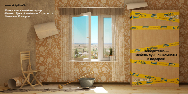 Конкурс Ремонт. Дача. А мебель — Столплит!