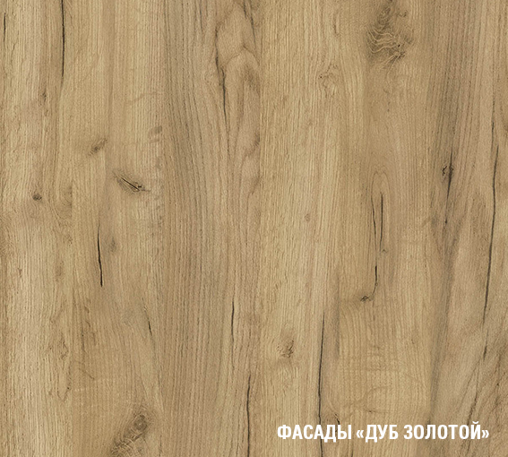 Кухонные гарнитуры, Кухонный гарнитур Янтарь 3,0 м Дуб золотой ЛДСП